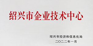 2022年被紹興市經(jīng)濟(jì)和信息化局評為“紹興市企業(yè)技術(shù)中心”.JPG