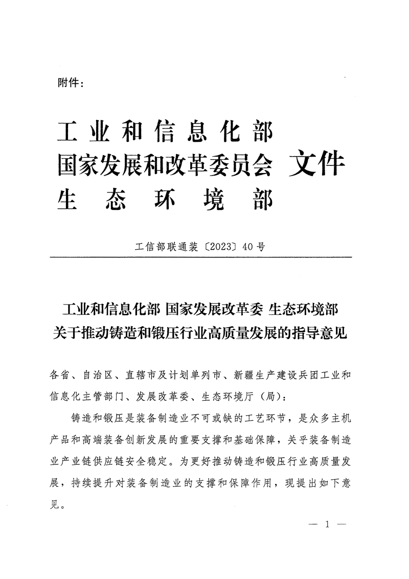 工業(yè)和信息化部-國家發(fā)展和改革委員會-生態(tài)環(huán)境部關(guān)于推動鑄造和鍛壓行業(yè)高質(zhì)量發(fā)展的指導(dǎo)意見-1.jpg
