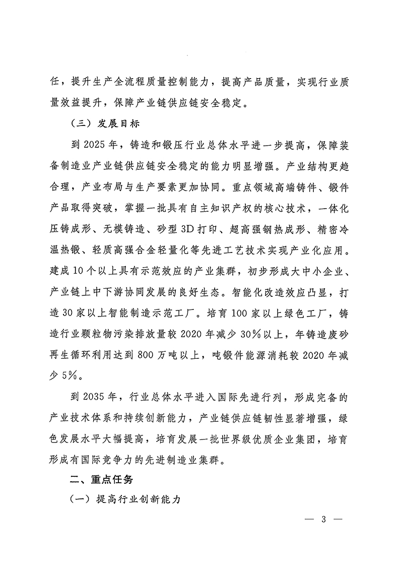 工業(yè)和信息化部-國家發(fā)展和改革委員會-生態(tài)環(huán)境部關(guān)于推動鑄造和鍛壓行業(yè)高質(zhì)量發(fā)展的指導(dǎo)意見-3.jpg