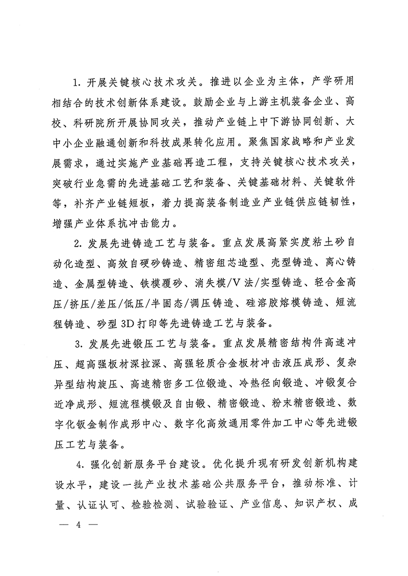 工業(yè)和信息化部-國家發(fā)展和改革委員會-生態(tài)環(huán)境部關(guān)于推動鑄造和鍛壓行業(yè)高質(zhì)量發(fā)展的指導(dǎo)意見-4.jpg