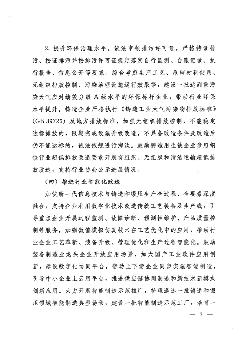 工業(yè)和信息化部-國家發(fā)展和改革委員會-生態(tài)環(huán)境部關(guān)于推動鑄造和鍛壓行業(yè)高質(zhì)量發(fā)展的指導(dǎo)意見-7.jpg