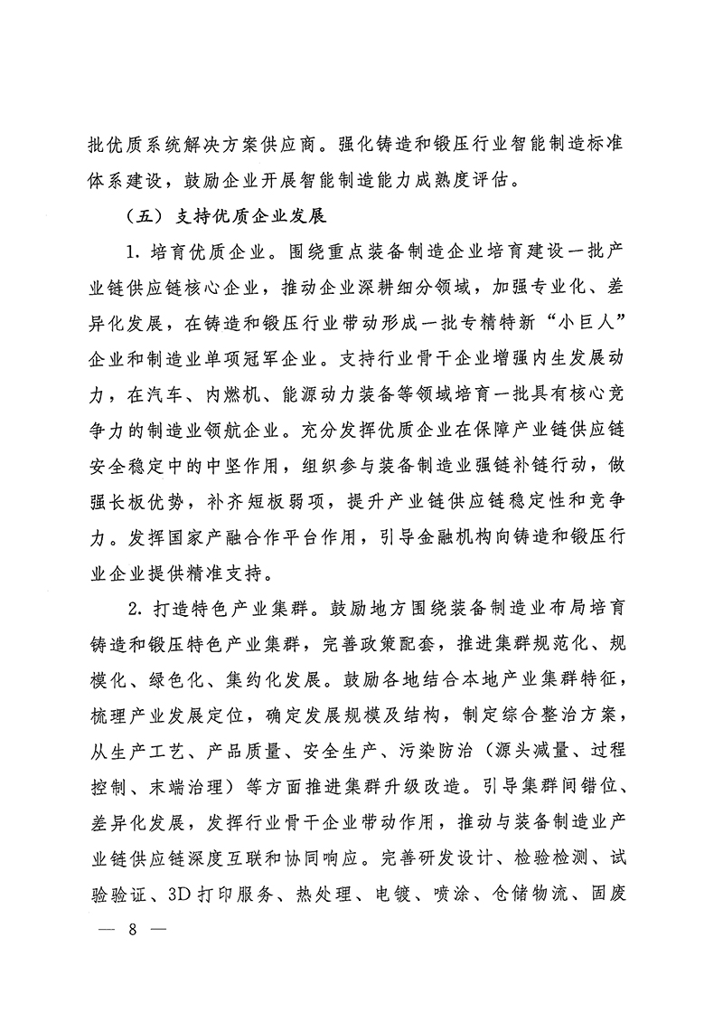 工業(yè)和信息化部-國家發(fā)展和改革委員會-生態(tài)環(huán)境部關(guān)于推動鑄造和鍛壓行業(yè)高質(zhì)量發(fā)展的指導(dǎo)意見-8.jpg