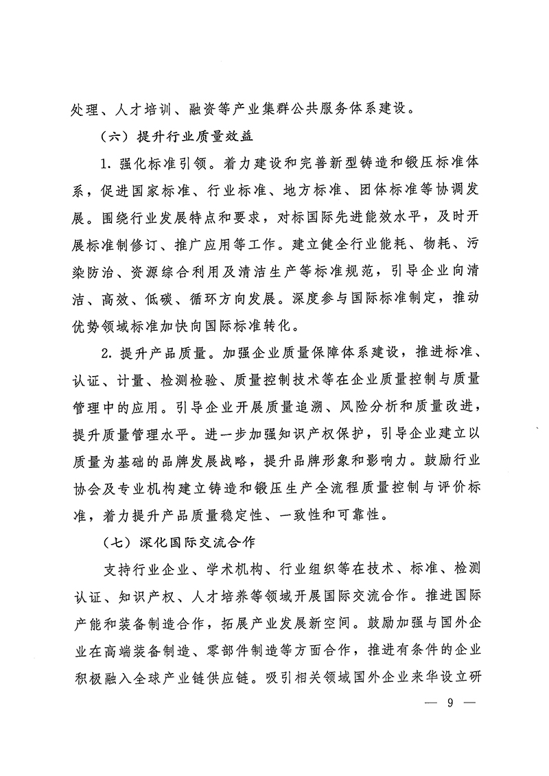 工業(yè)和信息化部-國家發(fā)展和改革委員會-生態(tài)環(huán)境部關(guān)于推動鑄造和鍛壓行業(yè)高質(zhì)量發(fā)展的指導(dǎo)意見-9.jpg