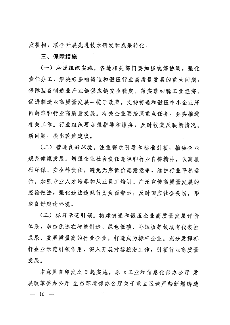工業(yè)和信息化部-國家發(fā)展和改革委員會-生態(tài)環(huán)境部關(guān)于推動鑄造和鍛壓行業(yè)高質(zhì)量發(fā)展的指導(dǎo)意見-10.jpg
