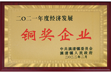 漓渚鎮(zhèn)2021年度經(jīng)濟(jì)發(fā)展銅獎